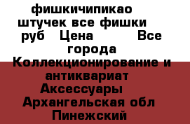 фишкичипикао  13 штучек все фишки 100 руб › Цена ­ 100 - Все города Коллекционирование и антиквариат » Аксессуары   . Архангельская обл.,Пинежский 